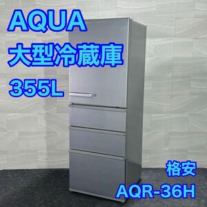 AQUA 冷蔵庫 355L 大容量 ファミリータイプ 2019年製 d1936 アクア AQR-36H(S) 生活家電 1〜4人暮らし 冷凍冷蔵庫