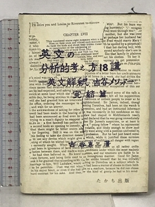 英文の分析的考え方18講―英文解釈・古谷メソッド・完結篇 たかち出版 古谷 専三