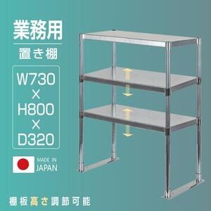 日本製造 ステンレス製 業務用 キッチン置き棚 3段タイプ ステンレス W730×H800×D320mm 置棚 ステンレス棚 上棚 業務用 kot3-7332
