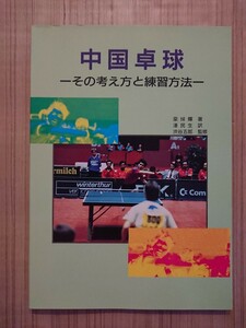 中国卓球 -その考え方と練習方法- 発行:卓球レポート