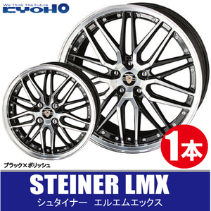 4本で条件付送料無料 1本価格 共豊 シュタイナー LMX BK/P 20inch 5H114.3 9.5J+40 STEINER