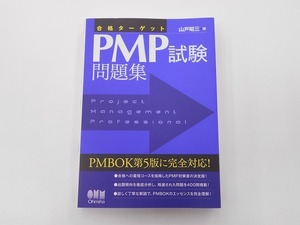 合格ターゲット PMP試験問題集 [発行年]-h26年3月 1版1刷