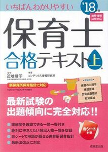 [A11033587]いちばんわかりやすい保育士合格テキスト[上巻] ’18年版 [単行本] コンデックス情報研究所; 晴子，近喰