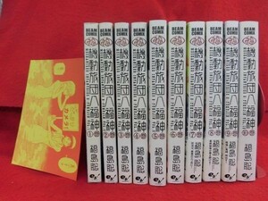 Q250 機動旅団八福神 全10巻完結セット 9巻ペーパー付　福島聡 BEAM COMIX 2009年