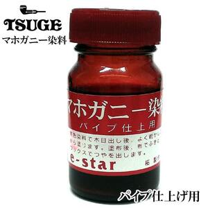 パイプ TSUGE マホガニー染料 仕上げ用 木目出し ブラウン お手入れ 赤茶 メンテナンス レッドブラウン 塗料 ツゲ 喫煙具