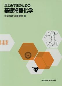 理工系学生のための基礎物理化学／柴田茂雄，加藤豊明【著】