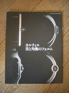 冊子：カルティエ　美と均衡のフォルム