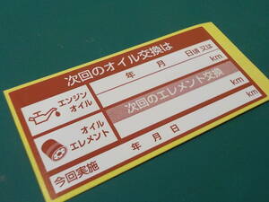 【送料無料+おまけ】5枚200円～買うほどお得★次回の赤色オイル交換ステッカー/ボールペンで書ける耐水シール/オマケはオイル添加剤シール