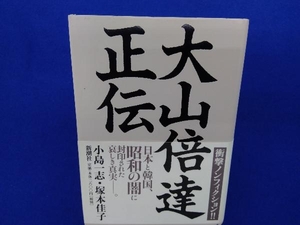 大山倍達正伝 小島一志