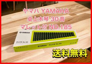 ヤマハ YAMAHA 卓上木琴 30音 マレット付 NO.185