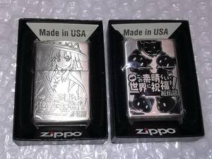 この素晴らしい世界に祝福を! 紅伝説 Zippo ライター めぐみん ちょむすけ 全2種セット☆未使用品☆このすば ジッポー