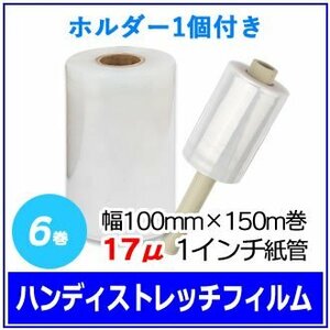 梱包用 ハンディストレッチフィルム (ホルダー1個付き) 幅100mm×150m巻 17μ 透明 1インチ紙管 (6巻入×1箱)