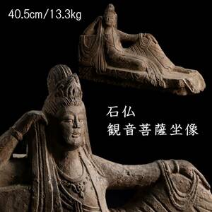 。◆楾◆ 仏教美術 石仏 観音菩薩坐像 40.5cm/13.3kg 仏像唐物骨董 [R7]RS/24.2廻/IT/(140)