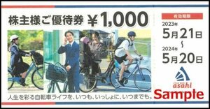 ◆お得♪あさひ株主優待♪１０００円券１枚◆