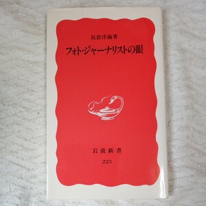 フォト・ジャーナリストの眼 (岩波新書) 長倉 洋海 9784004302230