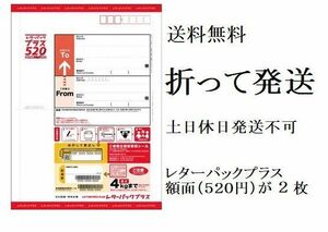 【半分に折って発送,匿名&新規OK】2枚(1040円分)のレターパックプラス(料額/額面520円)★追跡番号有発送で送料無料★未使用 新品 現行 最新