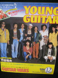 貴重本★ヤングギターYOUNG GUITAR 1978年12月号●竹田和夫/森園勝敏/浅野 孝已/永井充男/山岸潤史/高中正義/Char/山本恭司＆斉藤光浩