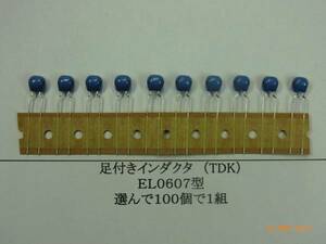 インダクタ（TDK：EL0607型）足付②-1：番号選んで1種類50個/組