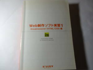 最終出品　書籍「Web製作ソフト実習1　Dreamweaver (HTML/CSS) 編」DreamweaverCS4対応 for Windows＆Macintosh　DVD-ROM付　デジハリ