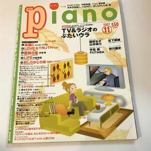 即決　月刊ピアノ2007/11　楽譜　Kinki Kids、中島美嘉、YUI、手嶌葵、未来予想図Ⅱ、「HERO」、おしりかじり虫　ほか
