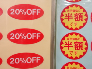 【激安】半額シール 20％OFFシール 各3000片 計6000片 未使用品 (K)