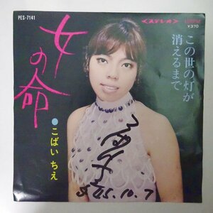 14030833;【国内盤/7inch/直筆サイン】こばい ちえ / 女の命 / この世の灯が消えるまで