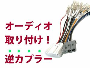 【逆カプラ】オーディオハーネス ラティオ H24.10～現在 日産純正配線変換アダプタ 20P/3P 純正カーステレオの載せ替えに