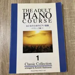 おとなのためのピアノ曲集〈クラシック編-1〉