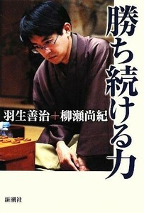 勝ち続ける力／羽生善治，柳瀬尚紀【著】