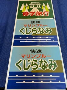 9-87■【動画あり】愛称幕 とき あさま 新雪 草津白根 水上 シーハイル上越 足利藤まつり 碓氷 マリンブルーくじらなみ 他 同梱不可(asc)