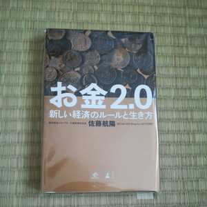 【裁断済】お金2.0　新しい経済のルールと生き方 佐藤航陽 