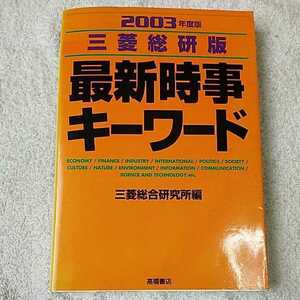 三菱総研版 最新時事キーワード〈2001年度版〉 単行本 三菱総合研究所 9784471263478