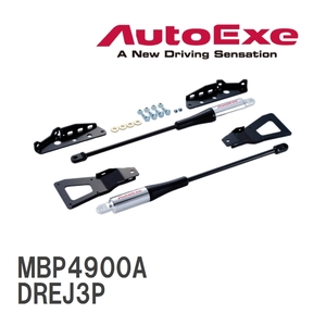 【AutoExe/オートエグゼ】 モーションコントロールビーム 1台分セット マツダ MX-30 DREJ3P [MBP4900A]
