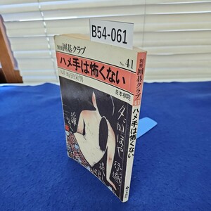 B54-061 別冊囲碁クラブNo.41 ハメ手は怖くない 九段 坂田栄男 日本棋院 線引き、書き込み複数ページあり