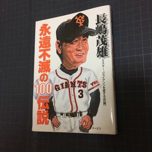 長島茂雄 長嶋茂雄 永遠不滅の100伝説