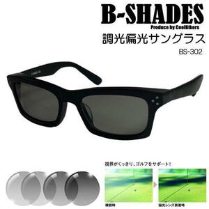 ［偏光 調光 サングラス］ビーシェイズ B-SHADES 302◇グレーから濃いグレー◇Ｆ：マットブラック◇ウェリントンタイプ♪