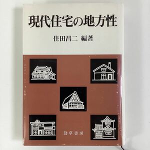 現代住宅の地方性 住田昌二 編著 勁草書房【ta02b】