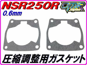 【DMR-Japan】0.6mm ベースガスケット 2枚セット NSR250R MC16 MC18 MC21 MC28 NF5 NF4