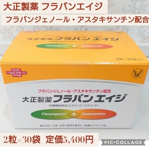 新品未開封☆定価5,400円 大正製薬 フラバンエイジ 栄養機能食品 フラバンジェノール アスタキサンチン ビタミンC ビタミンE 2粒×30袋