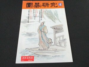 本 No1 01543 囲碁研究 2003年4月号 石倉昇 園田泰隆 王立誠 大竹英雄 額謙 中山典之 小松藤夫 片岡聡 武宮正樹 棋力アップトレーニング 他