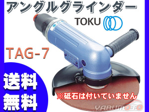 アングルグラインダ TAG-7 エアーグラインダー TOKU 東空販売 送料無料