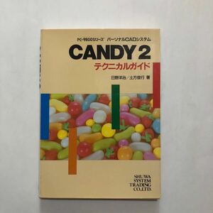 ●即決 PC-9800シリーズ パーソナルCADシステム CANDY2 テクニカルガイド 1987.10.2 初版 日野洋治 土方俊行 秀和システムトレーディング