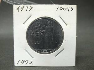 〇世界のコイン　 イタリア/Italian　100リラ　1972年　