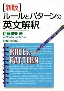 ルールとパターンの英文解釈　新版／伊藤和夫(著者)