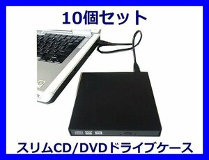 ■新品 USB接続 スリムCD/DVDドライブケース×10 SATA DC-SS/U2