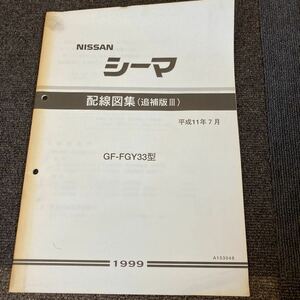 送料無料！　日産 Y33 シーマ　配線図集　追補版Ⅲ 追補版3 サービスマニュアル 修理書 整備書 FGY33 