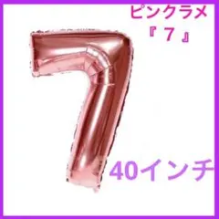 誕生日 記念日 バルーン 数字 7 風船 飾り 装飾 ピンク ラメ 40インチ