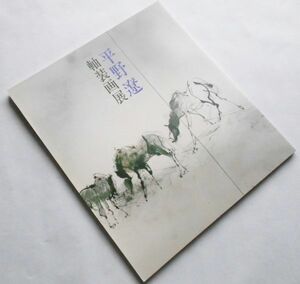 図録本 平野遼 軸装画展 画集 会場限定作品集1989年日動画廊鷺の図都井岬農婦老婆馬漁婦胡蝶蘭冬の風景猿紙本彩色紙本墨画墨絵扇面素描32点