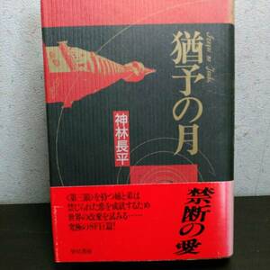 猶予の月　神林長平