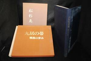 ★の688●着物の帯の本3冊●丸居の帯 戦後の歩み/昭和56年/西陣帯秀作選/昭和61年/松彩苑/昭和54年/着物/和服/伝統/芸術/詳細写真複数あり